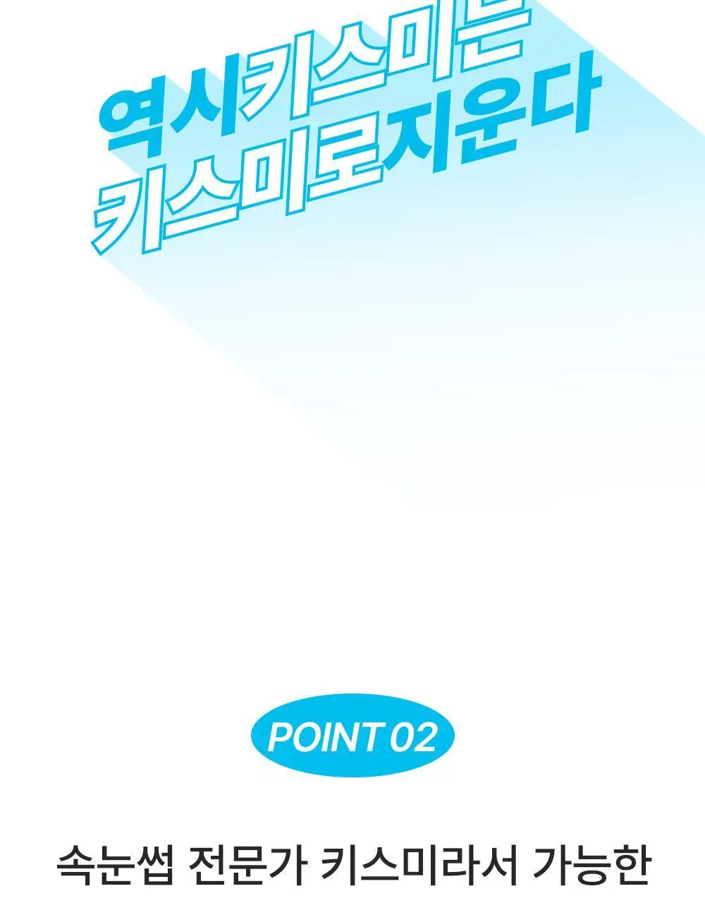 [꼼꼼/필수템] 키스미 히로인메이크 스피디 마스카라 전용 리무버 단품 상세페이지 10